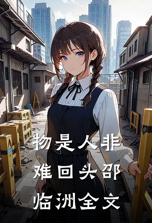 物是人非难回头邵临洲全文