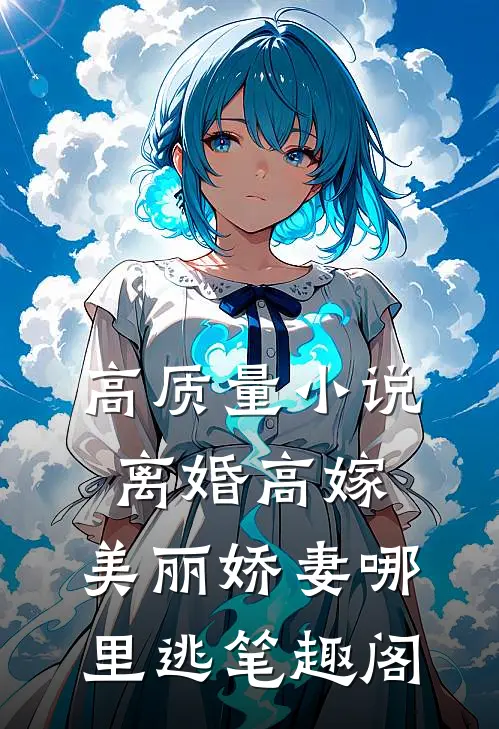高质量小说离婚高嫁:美丽娇妻哪里逃笔趣阁