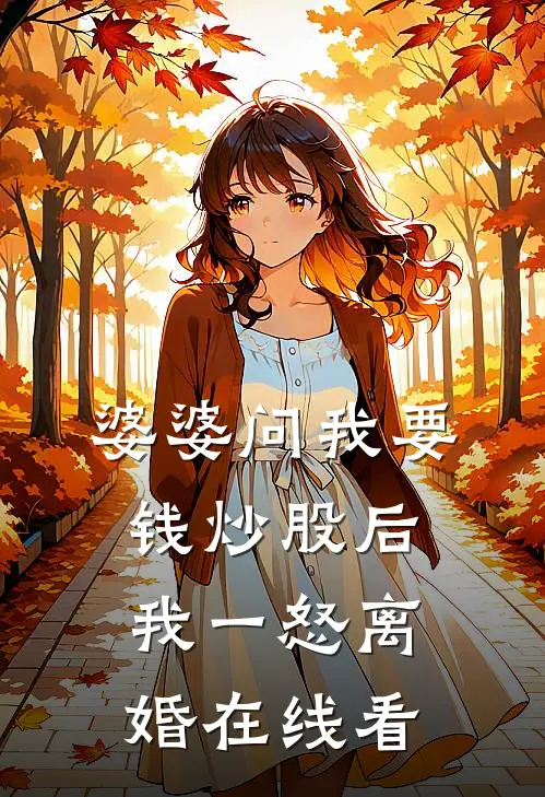 婆婆问我要钱炒股后，我一怒离婚在线看