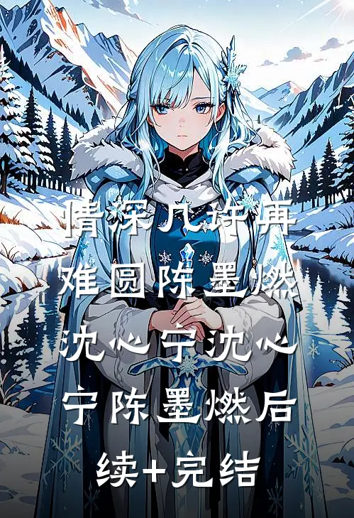 情深几许再难圆陈墨燃沈心宁沈心宁陈墨燃后续+完结