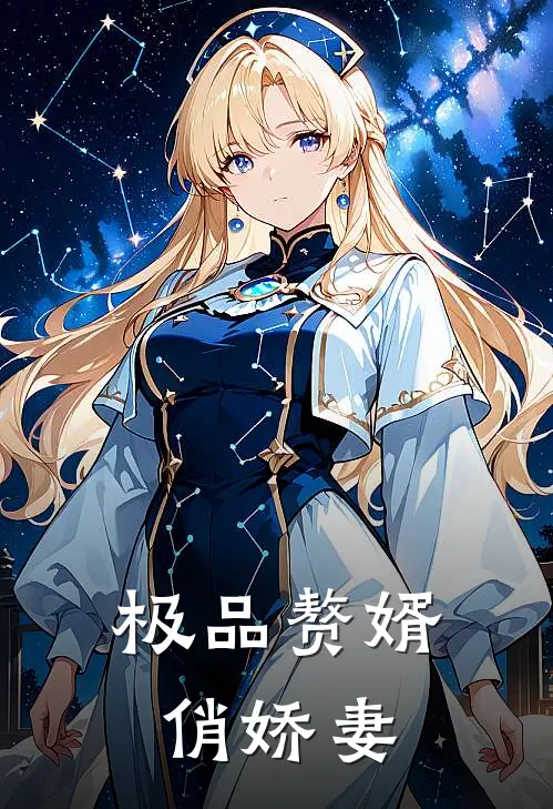 极品赘婿俏娇妻