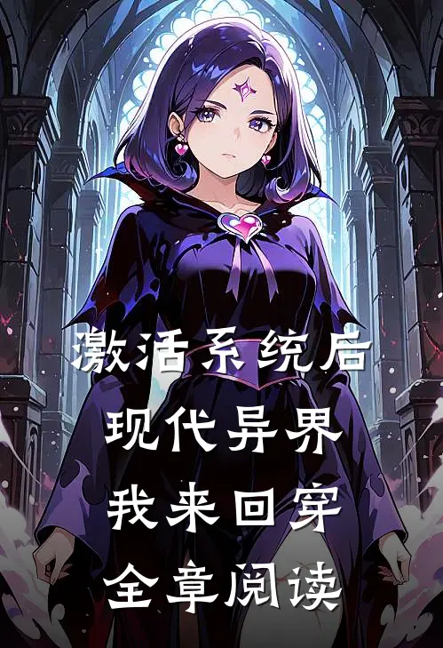 激活系统后，现代异界我来回穿全章阅读