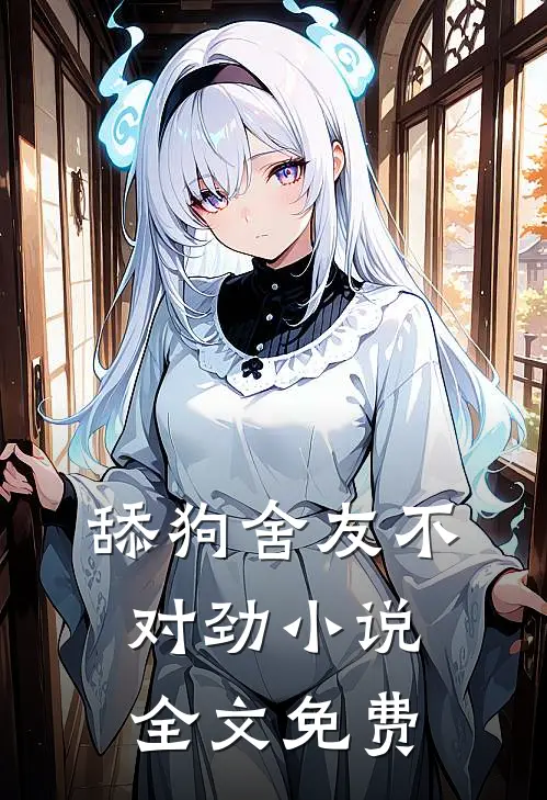 舔狗舍友不对劲小说全文免费