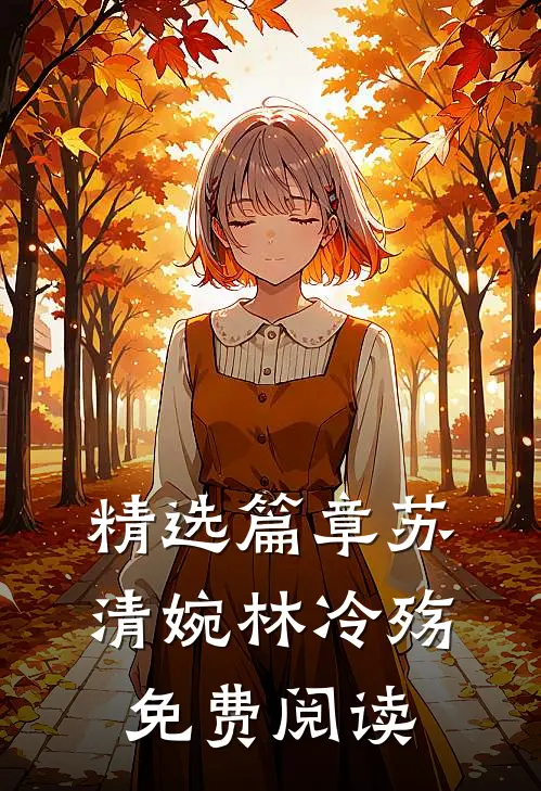 精选篇章苏清婉林冷殇免费阅读