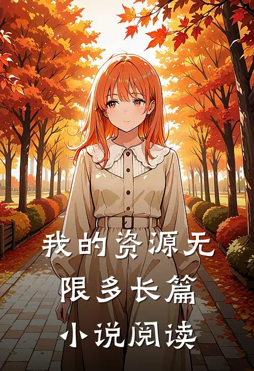 我的资源无限多长篇小说阅读
