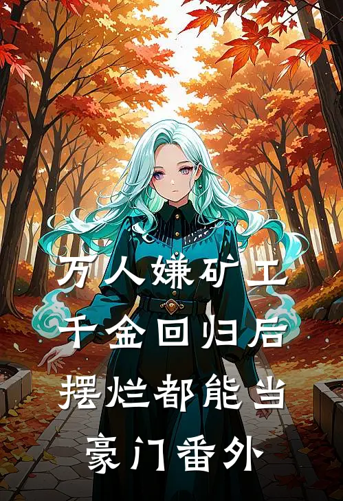 万人嫌矿工千金回归后，摆烂都能当豪门番外