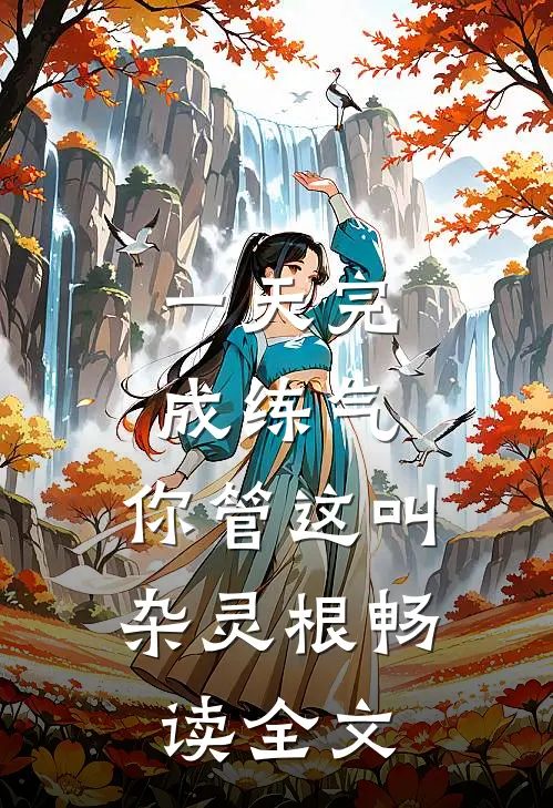 一天完成练气，你管这叫杂灵根畅读全文