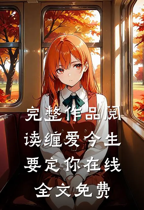 完整作品阅读缠爱今生要定你在线全文免费
