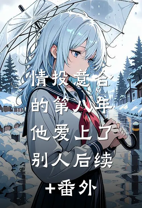 情投意合的第八年，他爱上了别人后续+番外