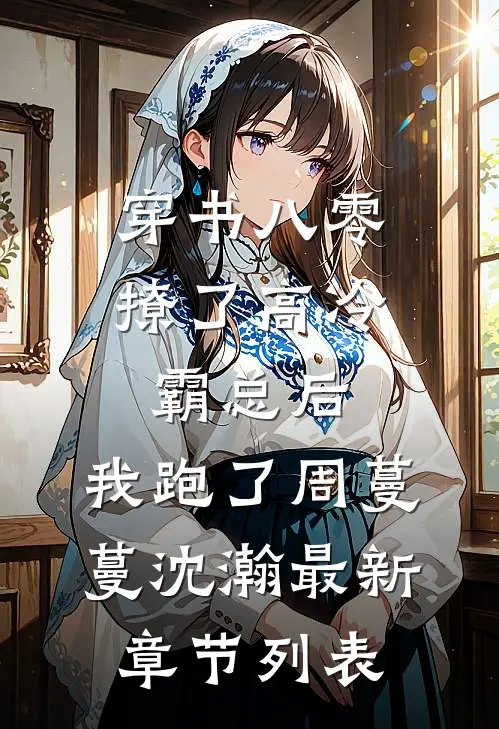 穿书八零：撩了高冷霸总后，我跑了周蔓蔓沈瀚最新章节列表