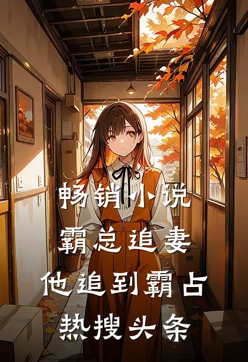 畅销小说霸总追妻，他追到霸占热搜头条