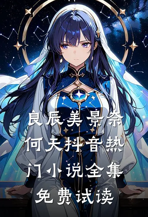 良辰美景奈何天抖音热门小说全集免费试读