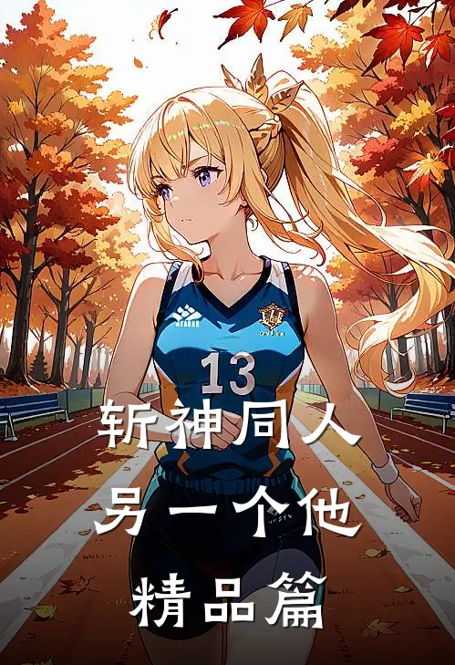 斩神同人：另一个他精品篇