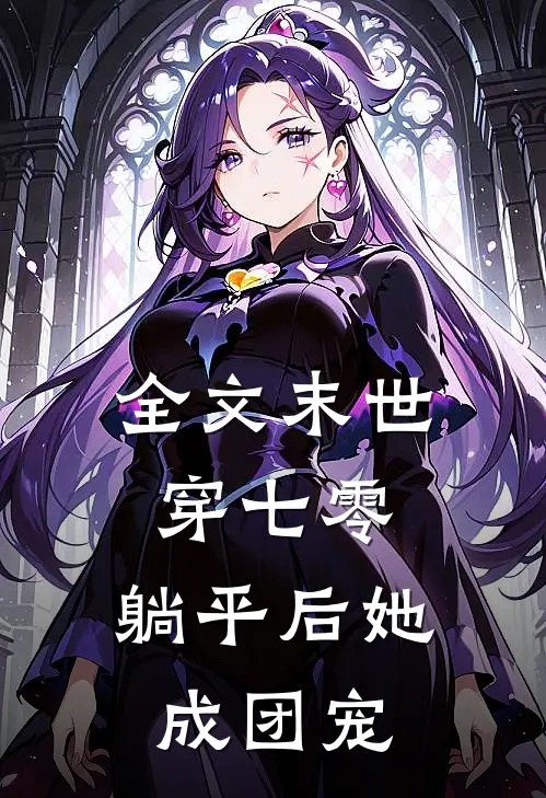 全文末世穿七零，躺平后她成团宠