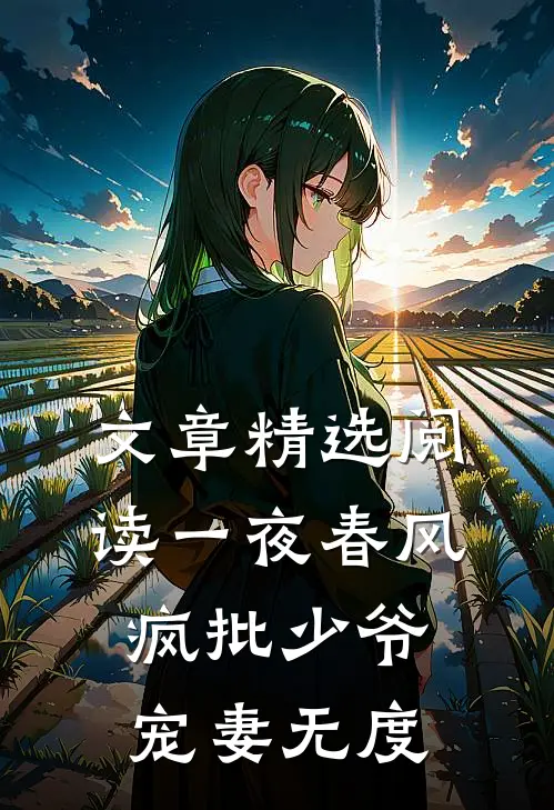 文章精选阅读一夜春风，疯批少爷宠妻无度
