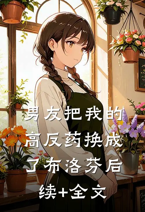 男友把我的高反药换成了布洛芬后续+全文