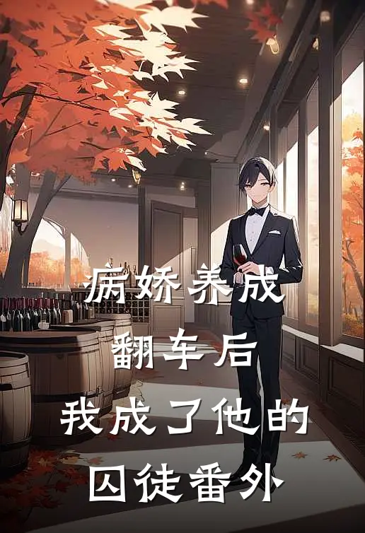 病娇养成翻车后，我成了他的囚徒番外