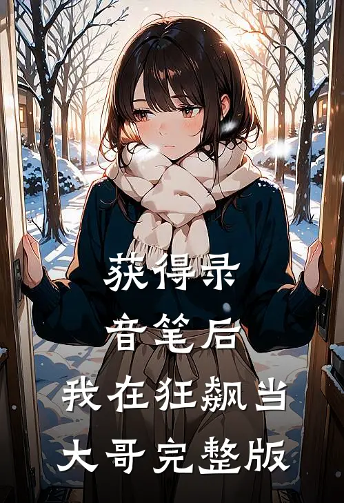 获得录音笔后，我在狂飙当大哥完整版