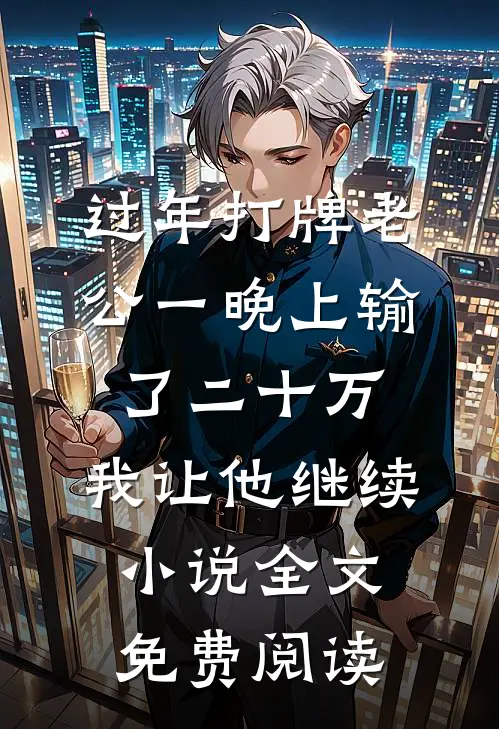 过年打牌老公一晚上输了二十万，我让他继续小说全文免费阅读