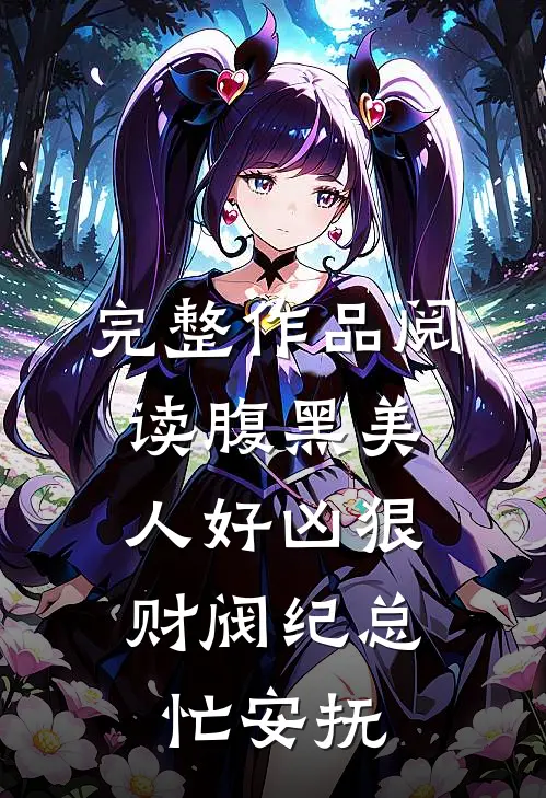 完整作品阅读腹黑美人好凶狠，财阀纪总忙安抚