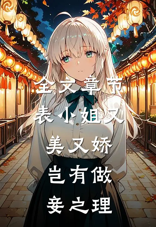 全文章节表小姐又美又娇，岂有做妾之理