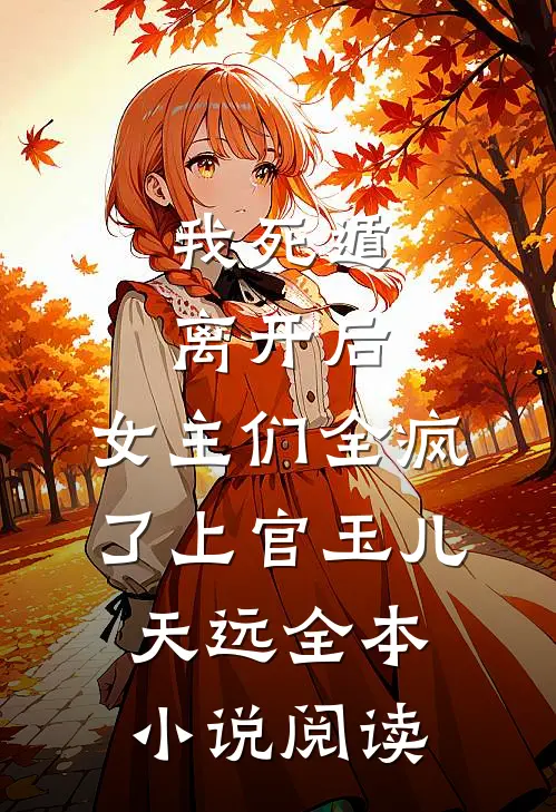 我死遁离开后，女主们全疯了上官玉儿天远全本小说阅读