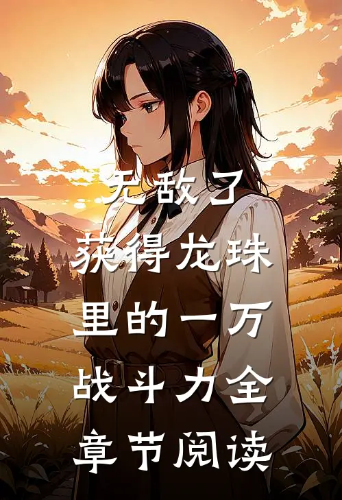无敌了，获得龙珠里的一万战斗力全章节阅读