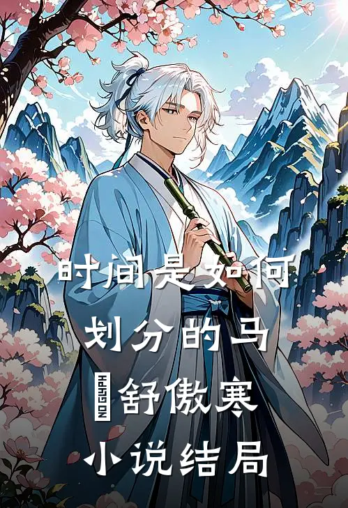 时间是如何划分的马頔舒傲寒小说结局