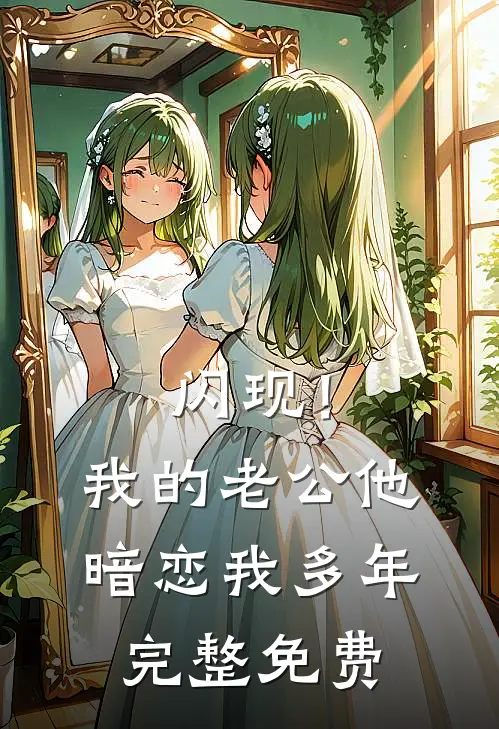 闪现！我的老公他暗恋我多年完整免费