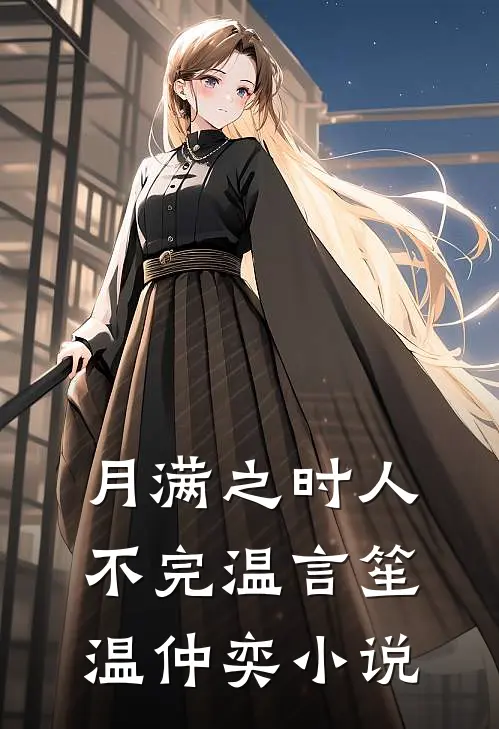月满之时人不完温言笙温仲奕小说