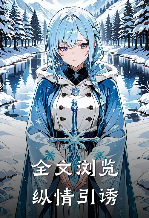 全文浏览纵情引诱