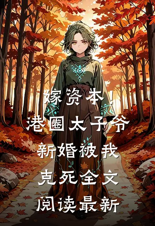 嫁资本！港圈太子爷新婚被我克死全文阅读最新