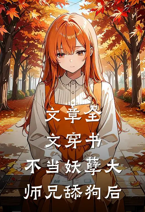 文章全文穿书：不当妖孽大师兄舔狗后