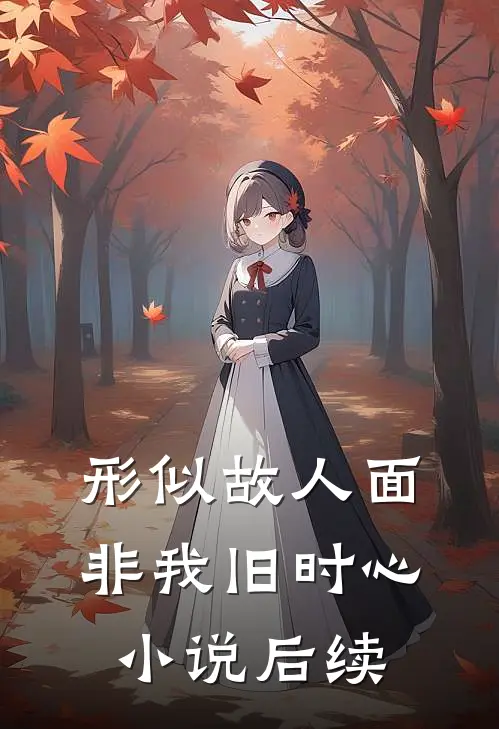 形似故人面，非我旧时心小说后续