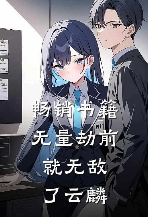 畅销书籍无量劫前就无敌了云麟