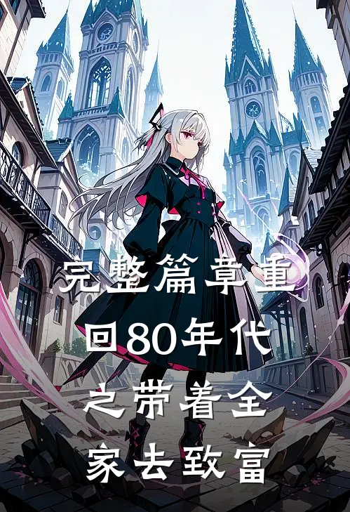完整篇章重回80年代之带着全家去致富