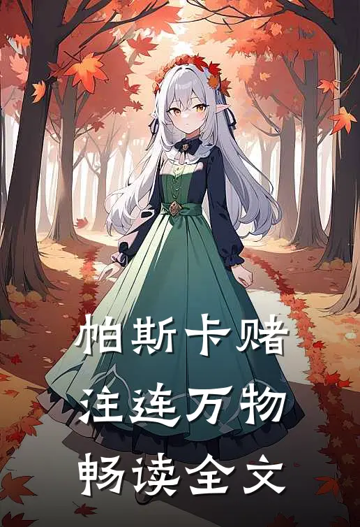 帕斯卡赌注连万物畅读全文