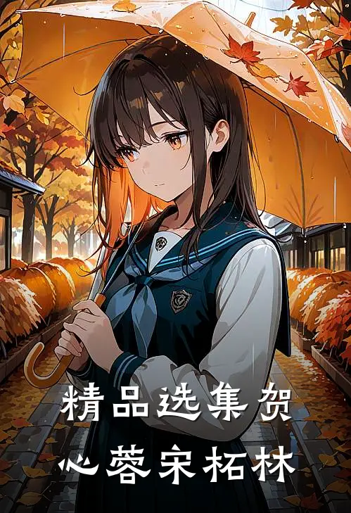 精品选集贺心蓉宋柘林