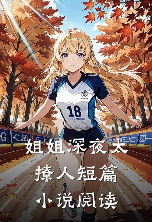 姐姐深夜太撩人短篇小说阅读