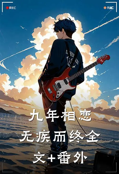 九年相恋，无疾而终全文+番外