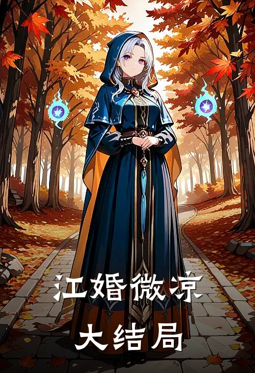 江婚微凉大结局