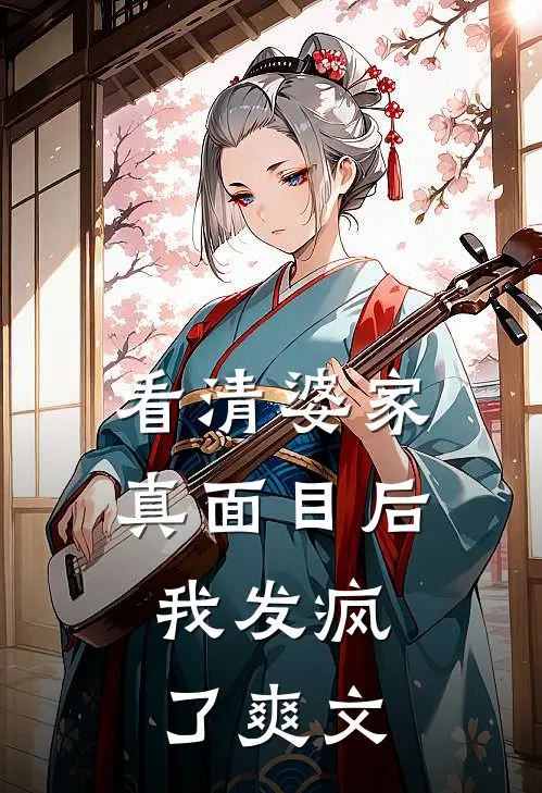 看清婆家真面目后，我发疯了爽文