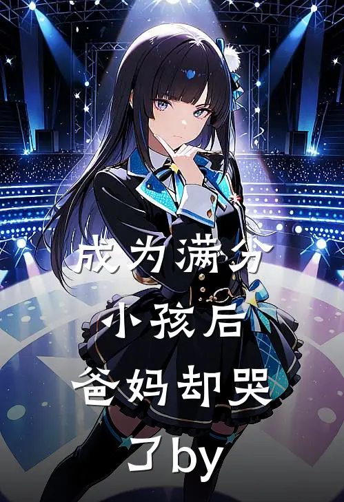 成为满分小孩后，爸妈却哭了by