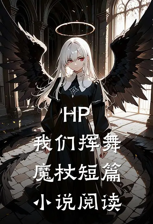 HP：我们挥舞魔杖短篇小说阅读