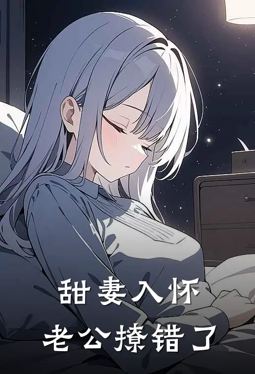甜妻入怀：老公撩错了
