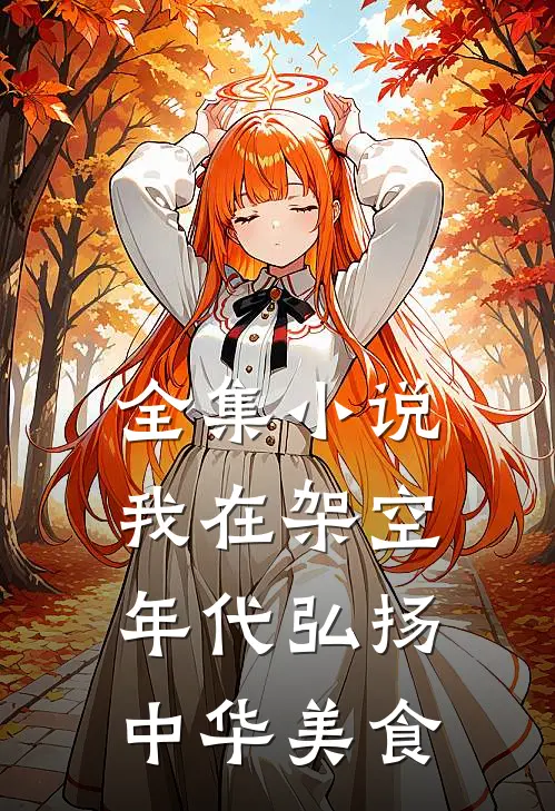 全集小说我在架空年代弘扬中华美食