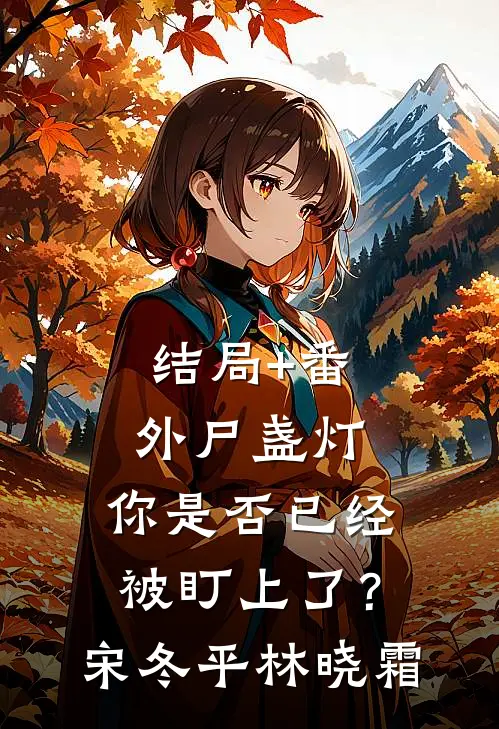 结局+番外尸盏灯：你是否已经被盯上了？宋冬平林晓霜