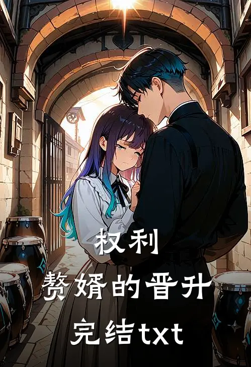 权利：赘婿的晋升完结txt