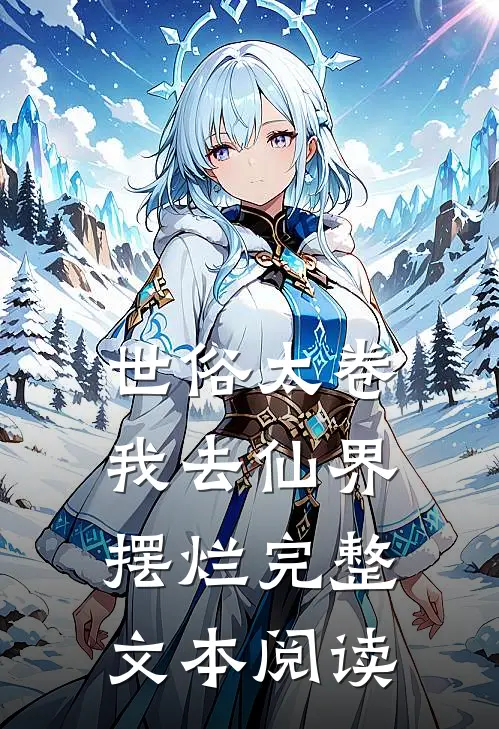世俗太卷，我去仙界摆烂完整文本阅读