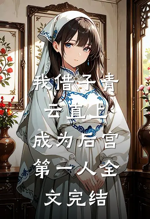 我借子青云直上，成为后宫第一人全文完结